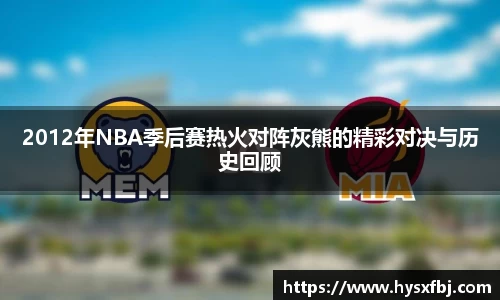 2012年NBA季后赛热火对阵灰熊的精彩对决与历史回顾