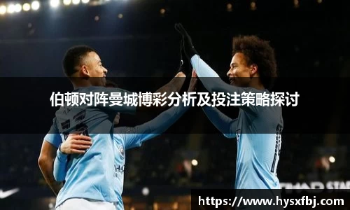 伯顿对阵曼城博彩分析及投注策略探讨